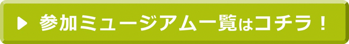 参加ミュージアム一覧はコチラ