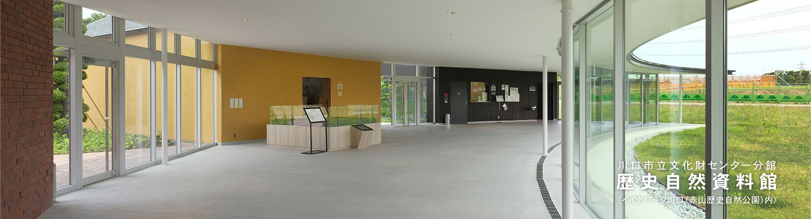 川口市立文化財センター分館　歴史自然資料館